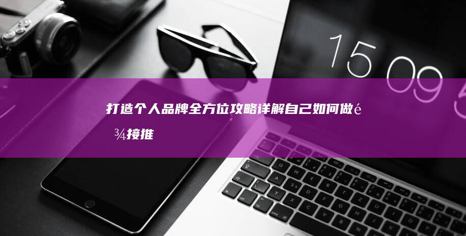 打造个人品牌：全方位攻略详解自己如何做链接推广